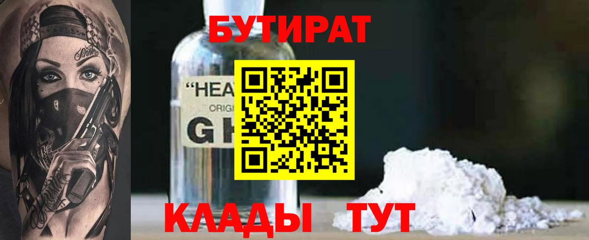 БУТИРАТ 99%  Вход с VPN  Щёлково 