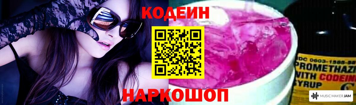 Кодеин напиток Lean (лин)  Codein Purple Drank  Вход с VPN  Щёлково 